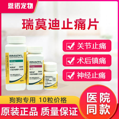 瑞莫迪25mg75mg硕腾狗狗止疼药