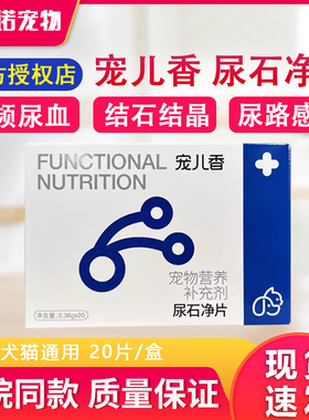 宠儿香尿石净片犬猫通用血尿结晶排尿困难溶解鸟粪石防止术后复发