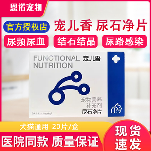 宠儿香尿石净片犬猫通用血尿结晶排尿困难溶解鸟粪石防止术后复发