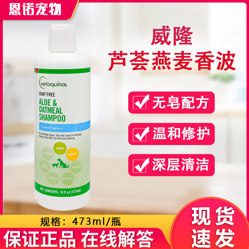 法国威隆药浴芦荟燕麦皮舒狗狗香波猫咪洗澡沐浴露清洁毛发473ml图片