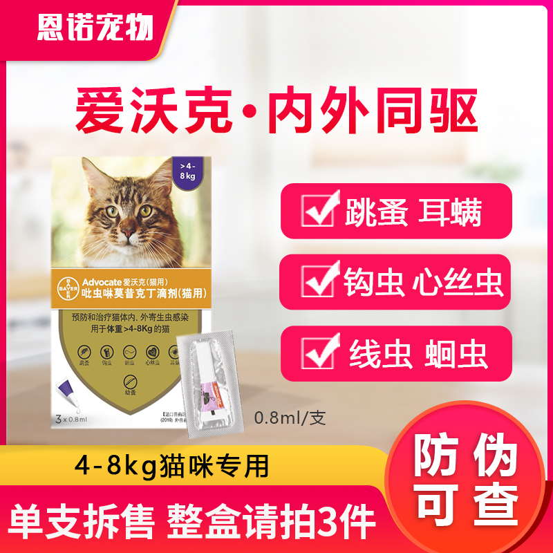 爱沃克驱虫药猫咪驱虫体内外大猫跳蚤耳螨滴剂德国拜耳单支0.8ml