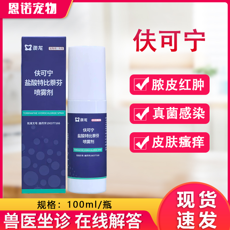 澳龙皮肤喷剂夫可宁盐酸特比萘芬狗癣猫咪宠物真菌藓喷雾剂100ml