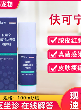 澳龙皮肤喷剂夫可宁盐酸特比萘芬狗癣猫咪宠物真菌藓喷雾剂100ml