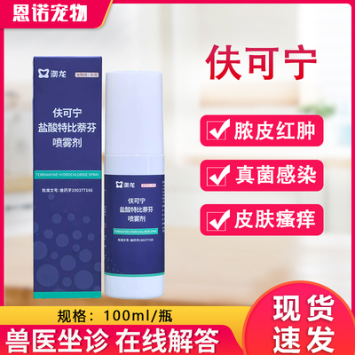 澳龙皮肤喷剂夫可宁盐酸特比萘芬狗癣猫咪宠物真菌藓喷雾剂100ml