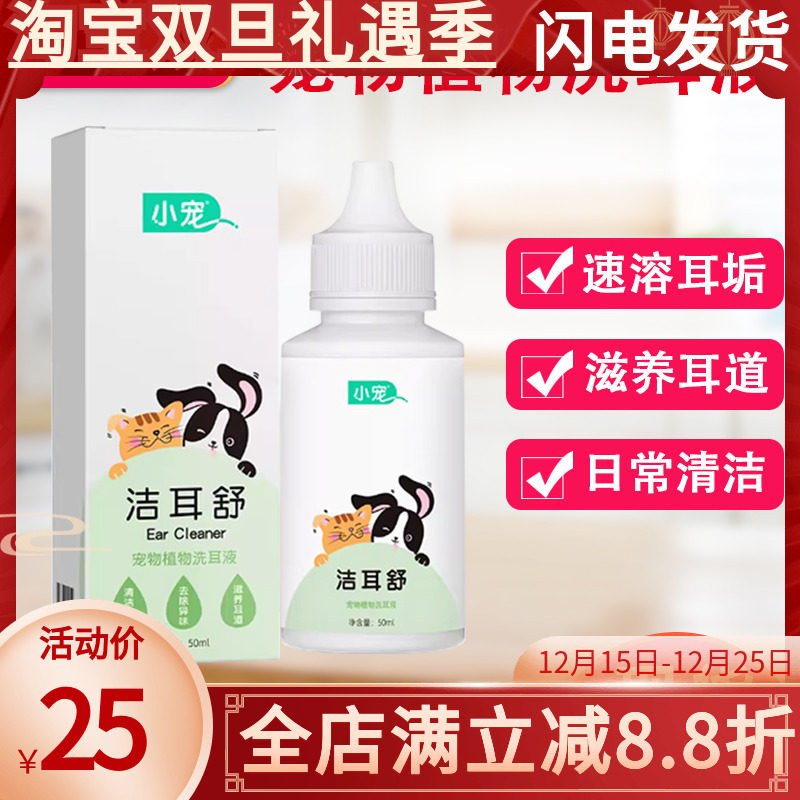 宠物狗狗滴耳液小宠洁耳舒预防耳螨猫耳朵清洁用品猫咪耳道洗耳液