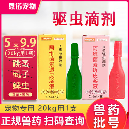 原东大灭虫宁滴剂A型B型猫狗体外驱虫滴剂猫咪除跳蚤虱子2.5ml