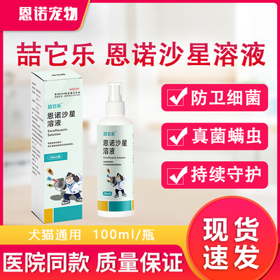 恩诺沙星喷剂狗狗溶液兽用猫咪螨虫真菌皮肤感染趾间炎脓皮症喷雾