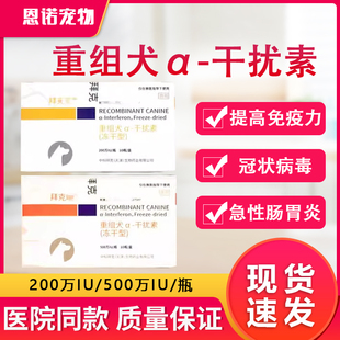 中科拜克旺重组犬干扰素针剂注射犬瘟病毒细小抗病毒狗流感冠状