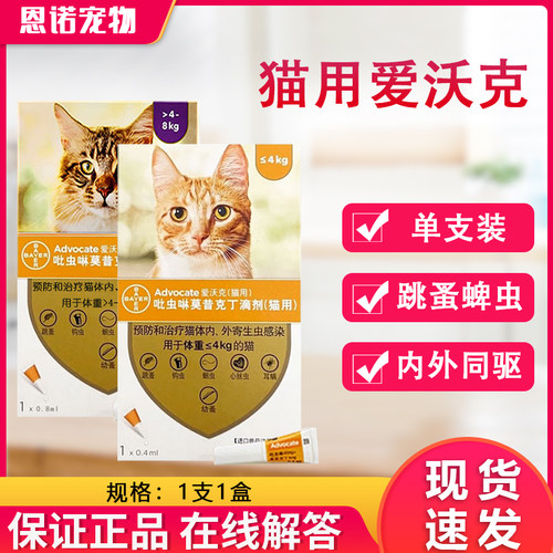 爱沃克猫驱虫药猫咪耳螨跳蚤体内外一体专用幼猫宠物外驱体外驱虫