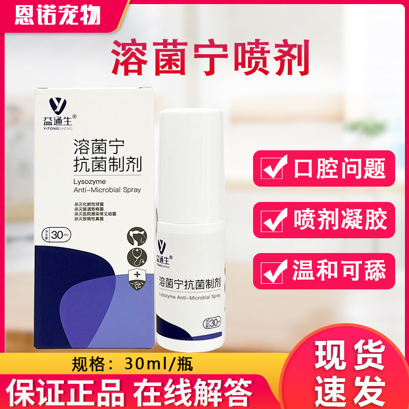 溶菌宁喷剂凝胶宠物皮肤狗狗伤口术后猫咪口腔问题温和修护图片