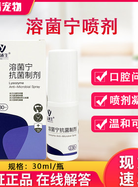 溶菌宁喷剂凝胶宠物皮肤狗狗伤口术后猫咪口腔问题温和修护