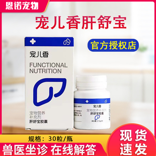 宠儿香肝舒宝软胶囊宠物护肝狗胆管炎胆石症猫咪黄慢性肝炎