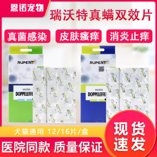 瑞沃特德国真螨双效片猫狗皮肤猫狗癣真菌螨虫脱毛脓胞口服片剂