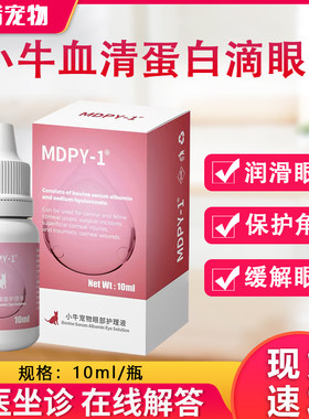 小牛血清去蛋白滴眼液生长因子凝胶狗猫角膜腐骨干眼湿润眼眸