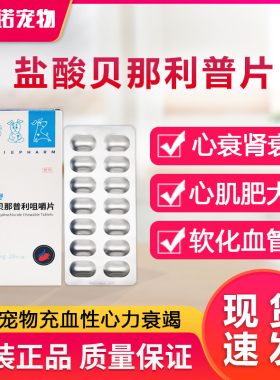 贝心舒狗狗宠物心脏充血衰竭欧博方F5盐酸贝那普力利咀嚼片5mg