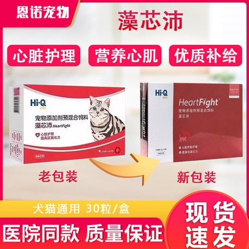 藻心沛宠物猫狗Hi-Q心脏肥大软化血管养心肌抗氧