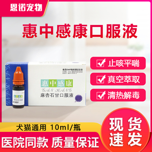 美贝惠中感康口服液猫狗感冒咳嗽打喷嚏犬窝咳鼻涕发烧单支拆售