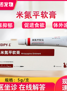 MDPY-1宠物猫米氮平软膏促进食欲增肥抗应激抑郁透皮膏5g/支