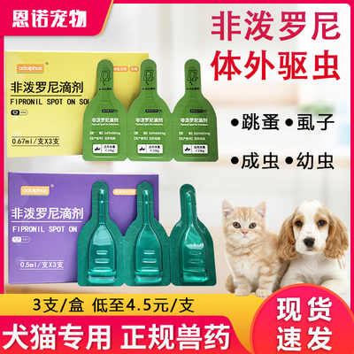 非泼罗尼滴剂猫用驱虫药体外驱虫