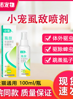 小宠虱敌喷剂泰迪跳蚤虱子