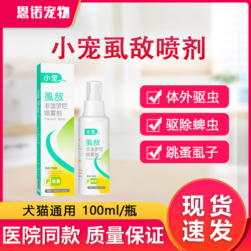小宠虱敌喷剂泰迪跳蚤虱子