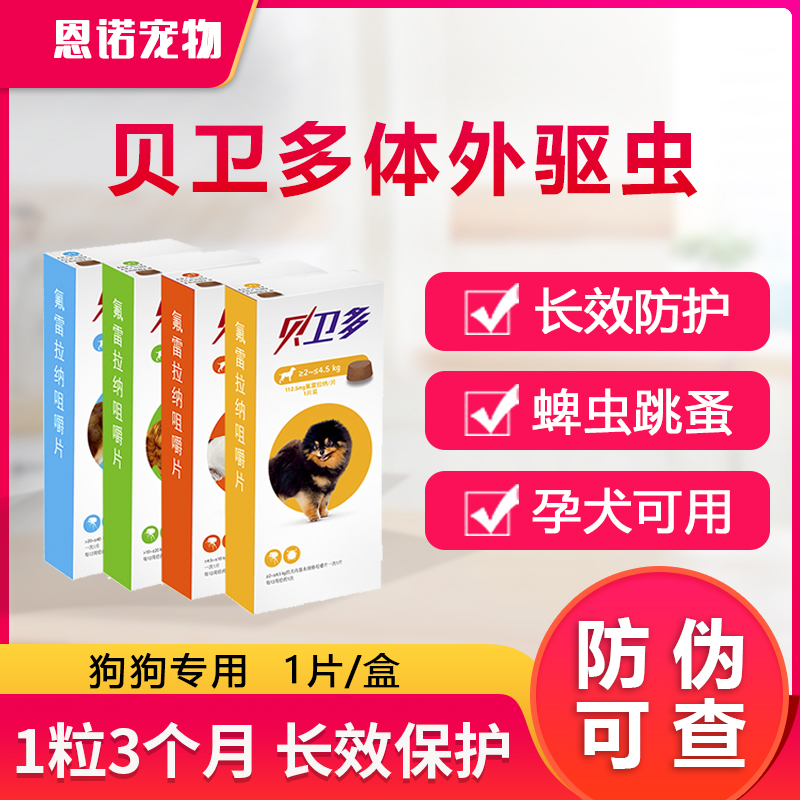 贝卫多宠物犬狗狗驱虫药跳蚤