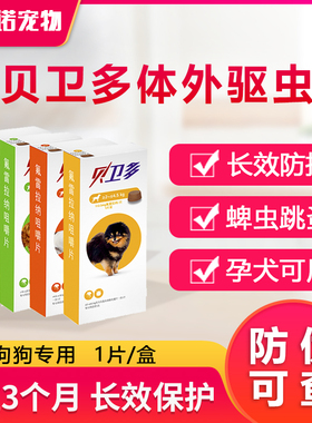 贝卫多宠物犬狗狗驱虫祛跳蚤蜱虫体外驱虫口服美味片小中大型犬
