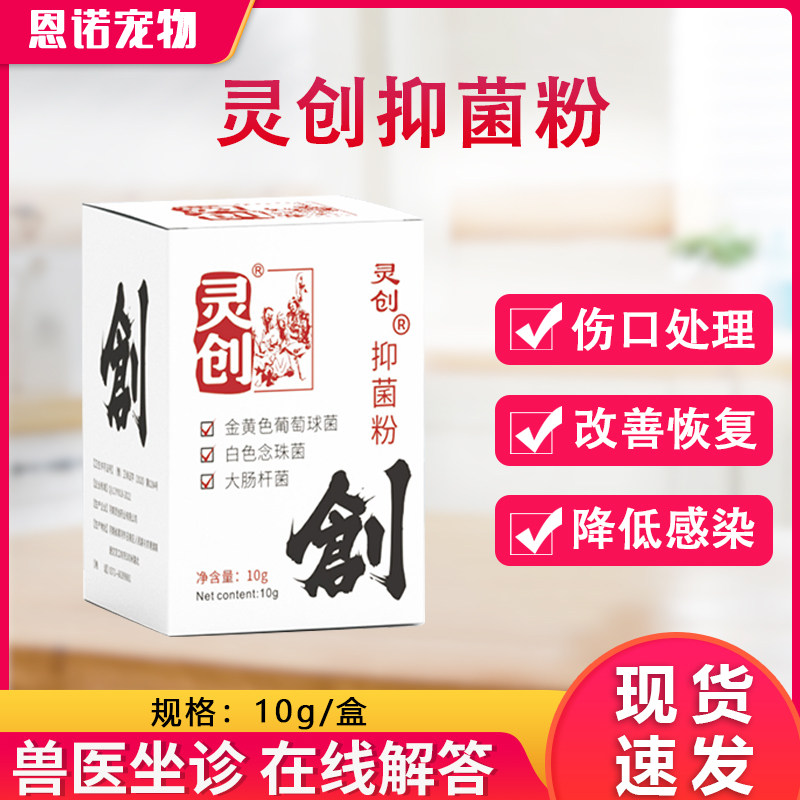 灵创抑菌粉喷剂宠物狗狗外伤愈合伤口术后消炎猫咪咬伤口护理