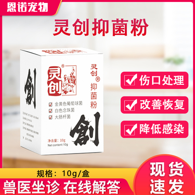 灵创抑菌粉喷剂宠物狗狗外伤愈合伤口术后消炎猫咪咬伤口护理