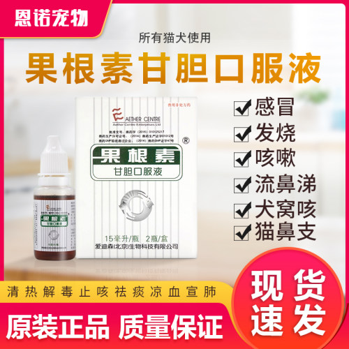 爱迪森果根素狗狗猫咪咳嗽感冒流鼻涕干呕止咳犬窝咳15ML*2支