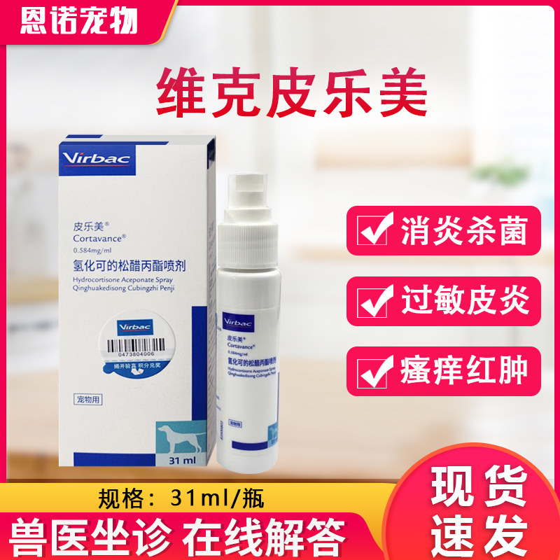 维克皮乐美喷剂猫狗过敏性皮炎瘙痒皮肤外用皮肤喷剂
