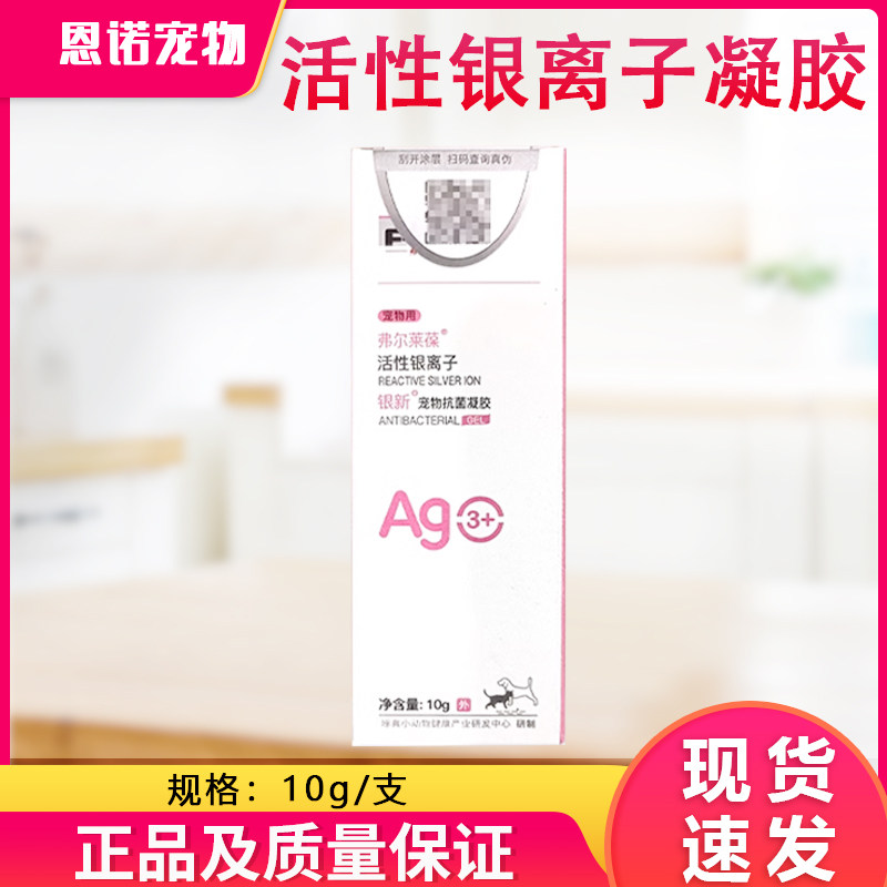 弗尔莱葆银宠康凝胶猫咪术后消炎伤口愈合狗狗宠物脓皮
