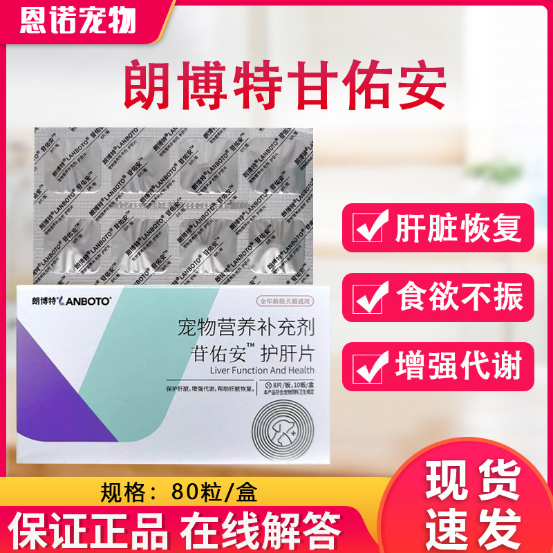 朗博特苷佑安狗狗猫咪保肝护肝促进胆汁排泄降低肝损伤营养补充剂