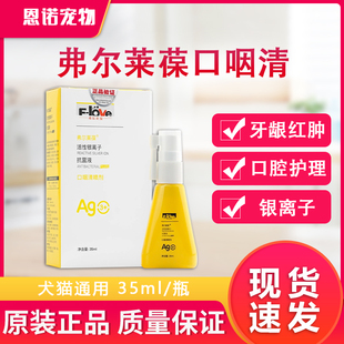 弗尔莱葆口咽清喷剂宠物口腔消炎猫口炎口臭活性银离子抗菌液喷剂