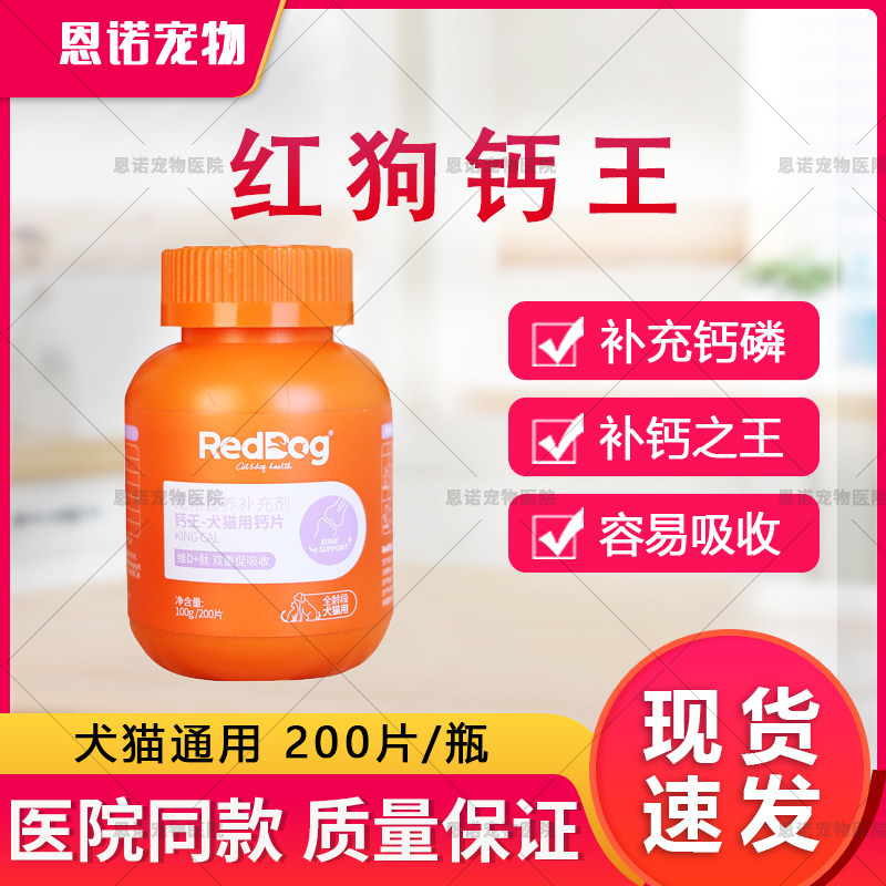 红狗钙王狗狗钙片健骨补钙猫咪微量元素宠物补钙磷营养品适口性好