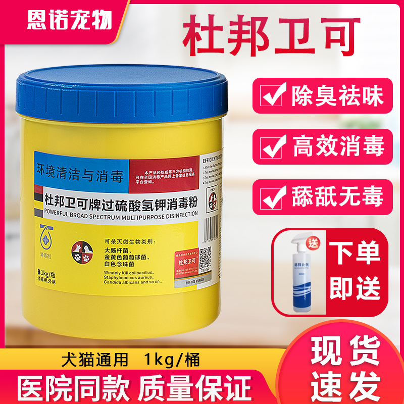 杜邦卫可宠物消毒粉杀菌喷雾宠乐猫咪狗狗用猫砂除臭剂猫瘟消毒液