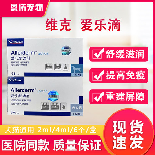 法国维克virbac爱乐滴宠物狗狗猫咪修护皮肤病猫狗藓真菌脱毛滴剂
