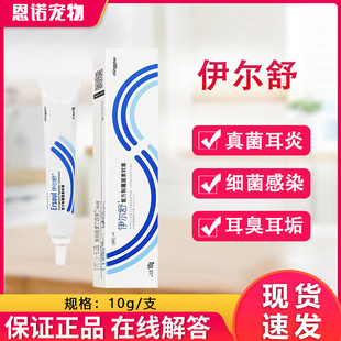 伊尔舒瑞普耳螨专用猫用马拉色菌猫咪狗伊耳舒复方制霉菌素软膏药
