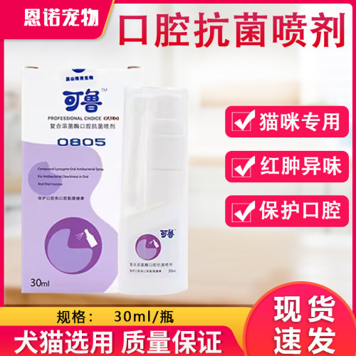 可鲁口腔喷剂猫可鲁复合溶菌酶30ml猫口臭口腔红肿复合溶菌酶
