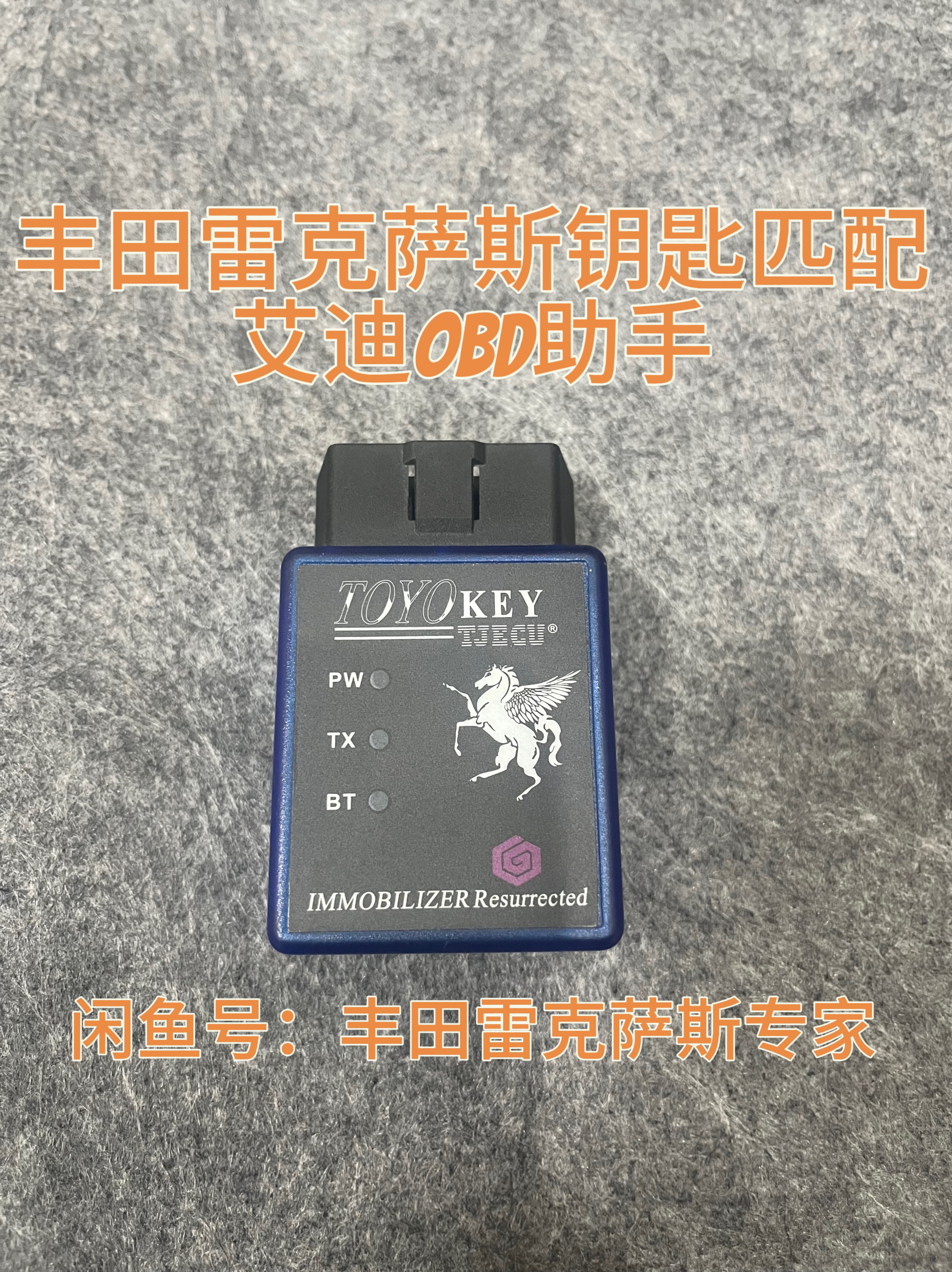 丰田雷克萨斯汽车钥匙匹配神器，obd助手，租用每次100，押金500