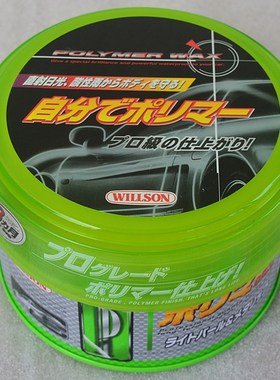 日本原装进口WILLSON威颂驱水蜡3个月镀膜镀晶去污上光新车蜡