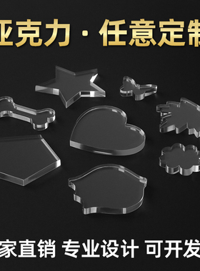 高透明亚克力板加工定制diy手工材料塑料展示盒广告牌有机玻璃板