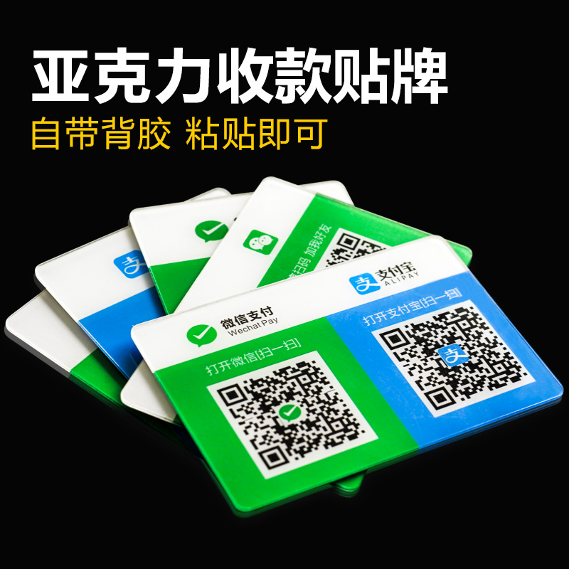 亚克力微信二维码支付宝收钱收款扫码牌子贴纸背胶贴卡支付定制做