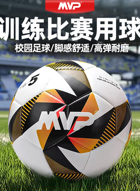 MVP足球5号球成人青少年小学生中学生儿童耐磨比赛训练校园专用球