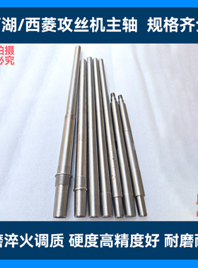 西湖/西菱/金丰SWJ-6/10/12/16攻丝机主轴离合器轴芯攻丝机配件