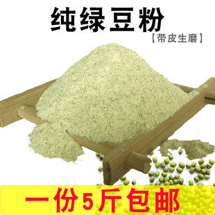 纯绿豆面粉 5斤 绿豆粉商用自制煎饼果子绿豆糕面条面膜原料