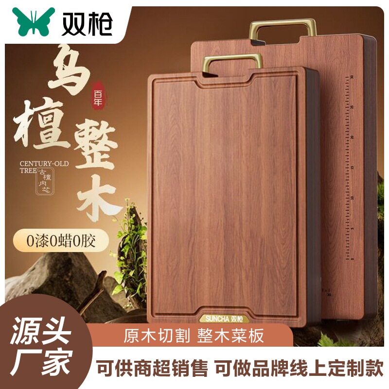 双枪乌檀木整木防霉菜板