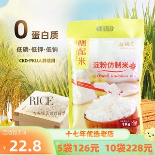 谷瑞金低蛋白米肾友CKD大米PKU淀粉仿制米低磷低钾食品1kg*5袋