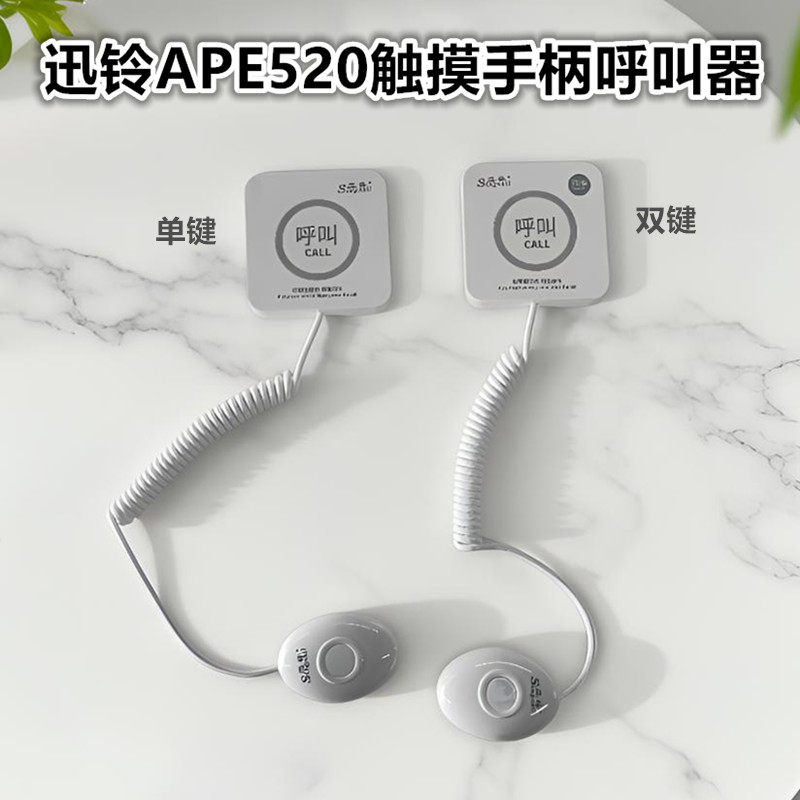迅铃APE520手柄呼叫器医院养老院无线呼叫器老人病房病床呼叫铃