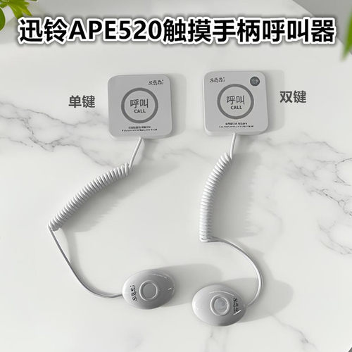 迅铃医用手柄呼叫器量大价优批发